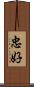 忠好 Scroll