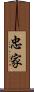 忠家 Scroll