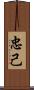 忠己 Scroll