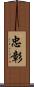 忠彰 Scroll