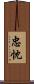 忠忱 Scroll