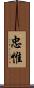 忠惟 Scroll