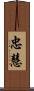 忠慧 Scroll