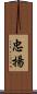 忠揚 Scroll