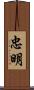 忠明 Scroll