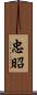 忠昭 Scroll