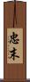 忠末 Scroll