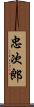 忠次郎 Scroll