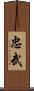 忠武 Scroll