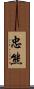忠熊 Scroll