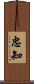 忠知 Scroll