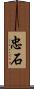 忠石 Scroll