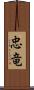 忠竜 Scroll
