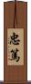 忠篤 Scroll