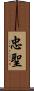 忠聖 Scroll