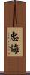 忠誨 Scroll