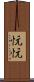 忨忨 Scroll