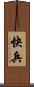 快兵 Scroll