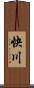 快川 Scroll