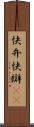 快弁 Scroll