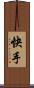 快手 Scroll