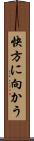 快方に向かう Scroll