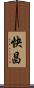 快昌 Scroll