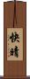 快晴 Scroll