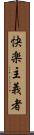 快楽主義者 Scroll