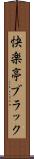 快楽亭ブラック Scroll