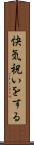 快気祝いをする Scroll