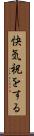 快気祝をする Scroll