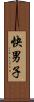 快男子 Scroll