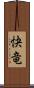 快竜 Scroll