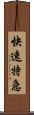 快速特急 Scroll