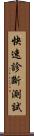 快速診斷測試 Scroll