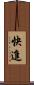 快進 Scroll