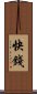 快錢 Scroll