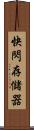 快閃存儲器 Scroll
