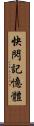 快閃記憶體 Scroll