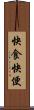 快食快便 Scroll