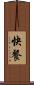 快餐 Scroll