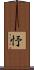 忬 Scroll