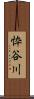 忰谷川 Scroll