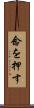 念を押す Scroll