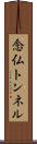 念仏トンネル Scroll