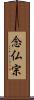 念仏宗 Scroll
