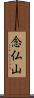 念仏山 Scroll