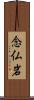 念仏岩 Scroll