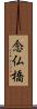 念仏橋 Scroll